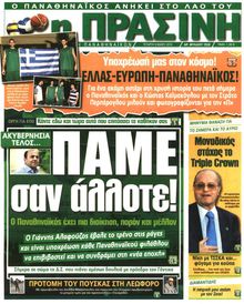 ΠΡΑΣΙΝΗ