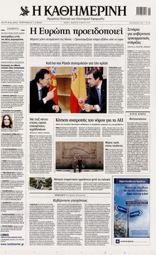 ΚΑΘΗΜΕΡΙΝΗ