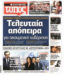 ΕΛΕΥΘΕΡΟΣ ΤΥΠΟΣ