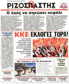 ΡΙΖΟΣΠΑΣΤΗΣ