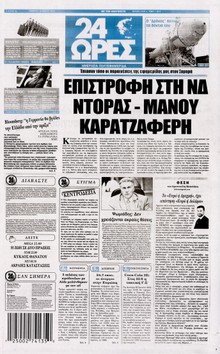 24 ΩΡΕΣ