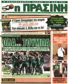 ΠΡΑΣΙΝΗ