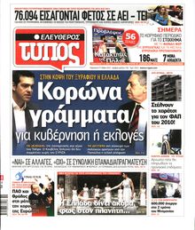 ΕΛΕΥΘΕΡΟΣ ΤΥΠΟΣ
