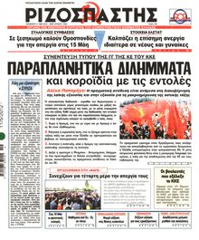 ΡΙΖΟΣΠΑΣΤΗΣ