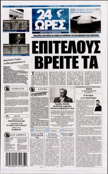 24 ΩΡΕΣ