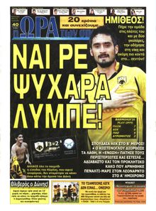 ΩΡΑ ΓΙΑ ΣΠΟΡ
