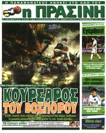 ΠΡΑΣΙΝΗ