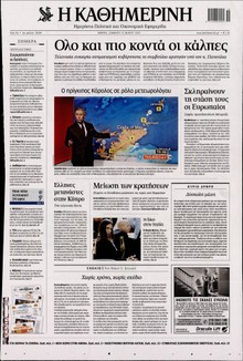 ΚΑΘΗΜΕΡΙΝΗ
