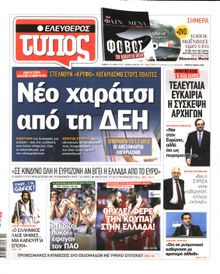 ΕΛΕΥΘΕΡΟΣ ΤΥΠΟΣ