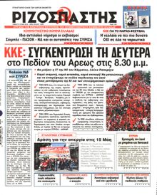 ΡΙΖΟΣΠΑΣΤΗΣ
