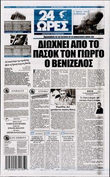 24 ΩΡΕΣ