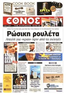 ΕΘΝΟΣ  ΚΥΡΙΑΚΗΣ
