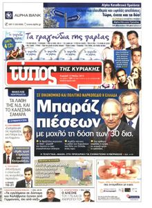 ΕΛΕΥΘΕΡΟΣ ΤΥΠΟΣ  ΚΥΡΙΑΚΗΣ