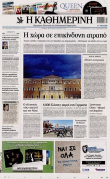 ΚΑΘΗΜΕΡΙΝΗ ΤΗΣ ΚΥΡΙΑΚΗΣ