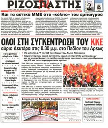 ΡΙΖΟΣΠΑΣΤΗΣ ΤΗΣ ΚΥΡΙΑΚΗΣ