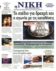 ΝΙΚΗ ΤΗΣ ΚΥΡΙΑΚΗΣ