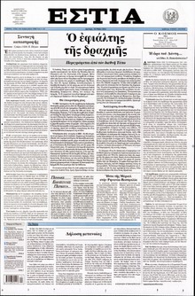 ΕΣΤΙΑ
