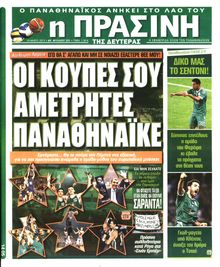 ΠΡΑΣΙΝΗ