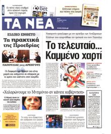 ΤΑ ΝΕΑ
