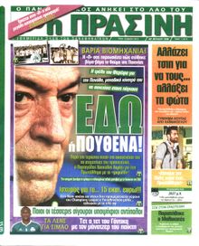 ΠΡΑΣΙΝΗ