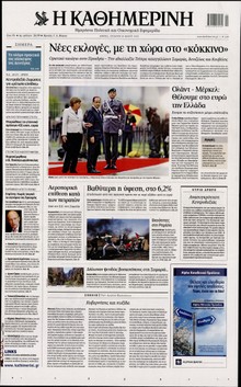 ΚΑΘΗΜΕΡΙΝΗ