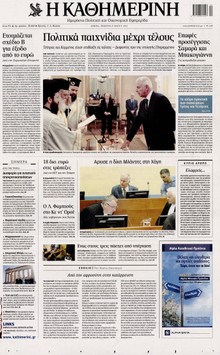 ΚΑΘΗΜΕΡΙΝΗ