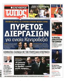 ΕΛΕΥΘΕΡΟΣ ΤΥΠΟΣ