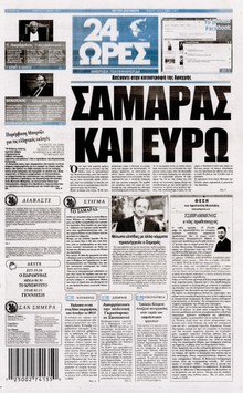 24 ΩΡΕΣ