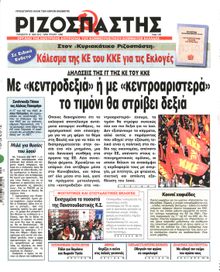 ΡΙΖΟΣΠΑΣΤΗΣ