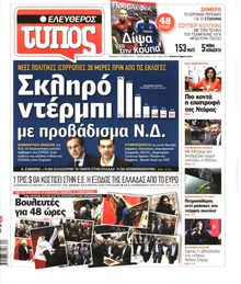 ΕΛΕΥΘΕΡΟΣ ΤΥΠΟΣ