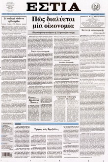 ΕΣΤΙΑ