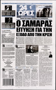 24 ΩΡΕΣ
