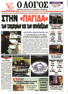 Ο ΛΟΓΟΣ