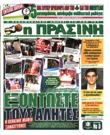 ΠΡΑΣΙΝΗ