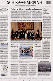 ΚΑΘΗΜΕΡΙΝΗ
