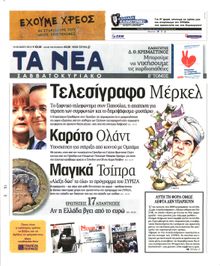 ΤΑ ΝΕΑ
