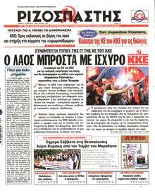 ΡΙΖΟΣΠΑΣΤΗΣ