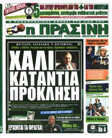 ΠΡΑΣΙΝΗ