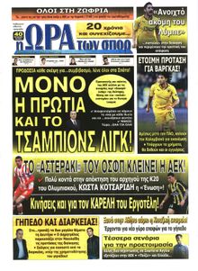 ΩΡΑ ΓΙΑ ΣΠΟΡ