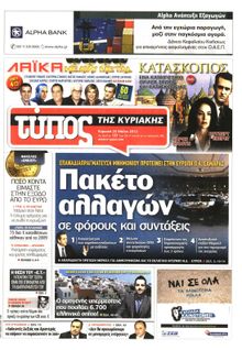 ΕΛΕΥΘΕΡΟΣ ΤΥΠΟΣ  ΚΥΡΙΑΚΗΣ