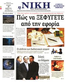 ΝΙΚΗ ΤΗΣ ΚΥΡΙΑΚΗΣ