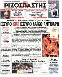 ΡΙΖΟΣΠΑΣΤΗΣ ΤΗΣ ΚΥΡΙΑΚΗΣ