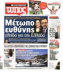 ΕΛΕΥΘΕΡΟΣ ΤΥΠΟΣ