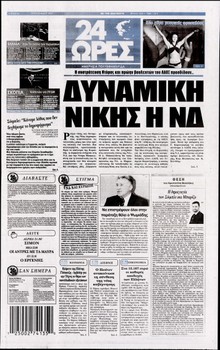 24 ΩΡΕΣ