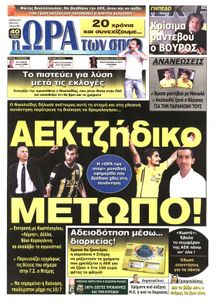 ΩΡΑ ΓΙΑ ΣΠΟΡ