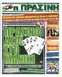ΠΡΑΣΙΝΗ