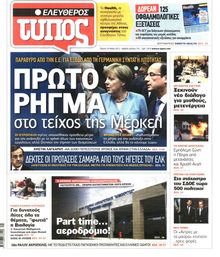 ΕΛΕΥΘΕΡΟΣ ΤΥΠΟΣ
