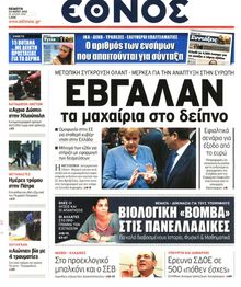 ΕΘΝΟΣ