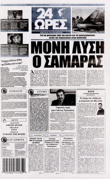 24 ΩΡΕΣ
