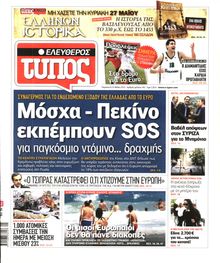 ΕΛΕΥΘΕΡΟΣ ΤΥΠΟΣ